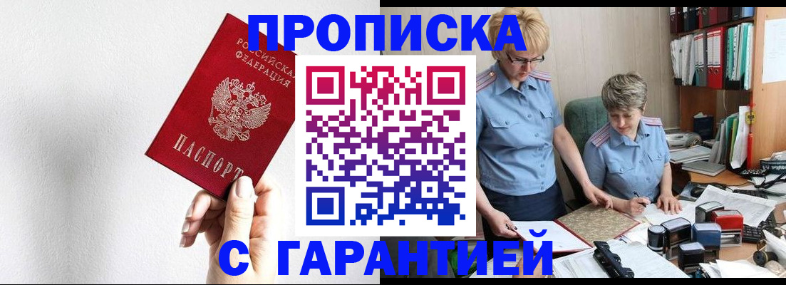 прописка в Щучье